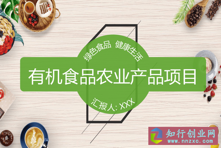 有机食品