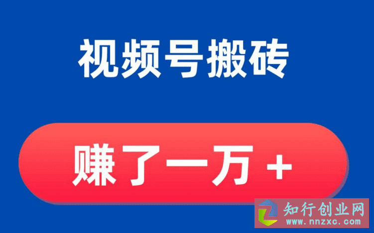 视频号搬砖