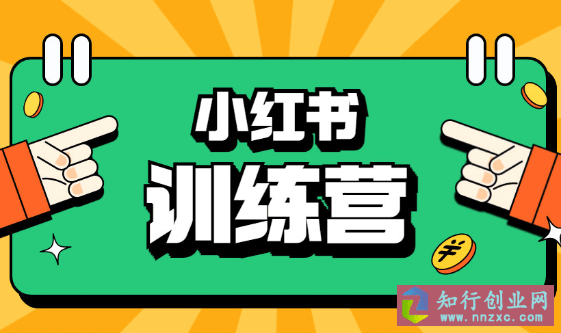 秋叶小红书训练营