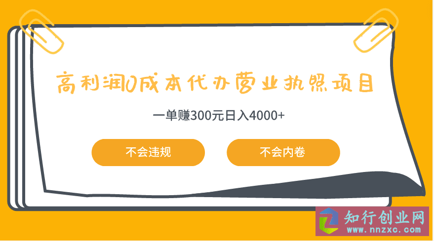 0成本代办营业执照项目