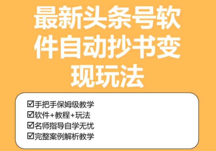 《2023头条号软件自动抄书变现玩法》单号一天100+（软件+教程+玩法）-知行创业网 - 分享最新创业副业赚钱项目。