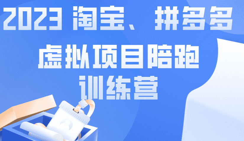 2023《淘宝-拼夕夕虚拟项目陪跑训练营》单日单店500+-知行创业网 - 分享最新创业副业赚钱项目。