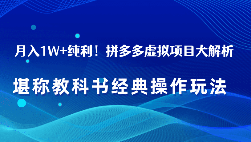 《月入1W+纯利！拼多多虚拟项目大解析堪称教科书经典操作玩法》-知行创业网 - 分享最新创业副业赚钱项目。
