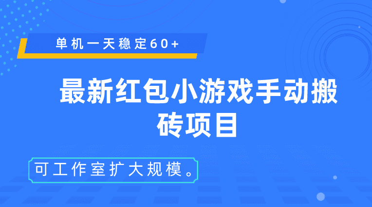 《最新红包小游戏手动搬砖项目》单机一天稳定60+，成本低，可工作室扩大规模。-知行创业网 - 分享最新创业副业赚钱项目。