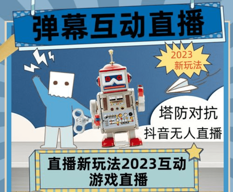 收费1980的抖音互动塔防直播项目，支持抖音【云软件+详细教程】-知行创业网 - 分享最新创业副业赚钱项目。