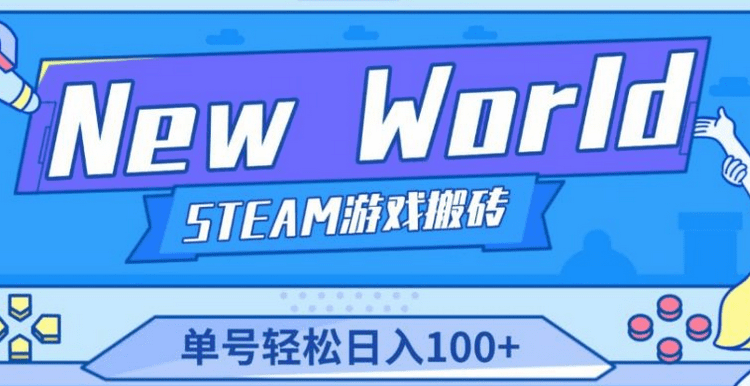 新世界《New World》游戏搬砖项目，单号轻松日入100+【详细操作教程】-知行创业网 - 分享最新创业副业赚钱项目。
