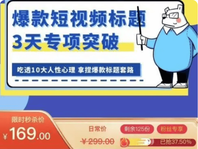 看完必会的短视频标题课，吃透10大人性心理，拿捏爆款标题套路。-知行创业网 - 分享最新创业副业赚钱项目。