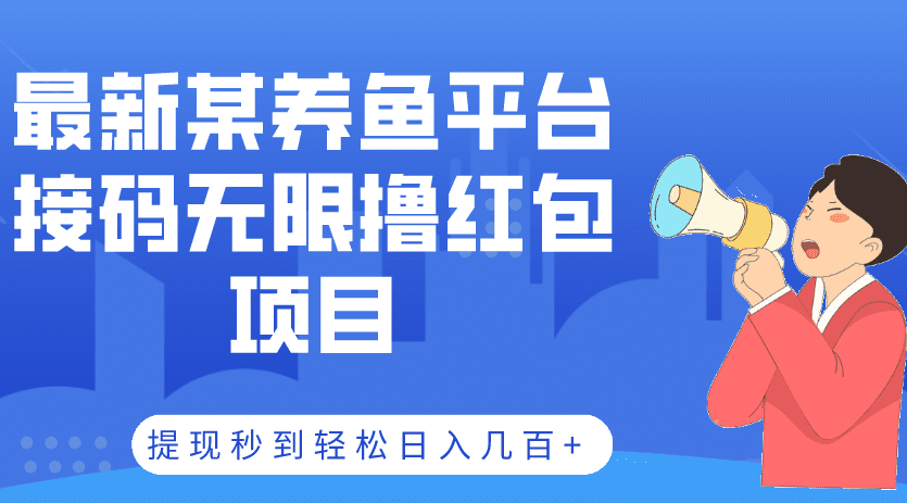 最新某养鱼平台接码无限撸红包项目，提现秒到轻松日入几百+【详细玩法教程】-知行创业网 - 分享最新创业副业赚钱项目。