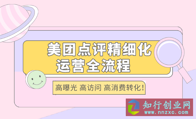 最新美团点评精细化运营全流程：高曝光 高访问 高消费转化！-知行创业网 - 分享最新创业副业赚钱项目。