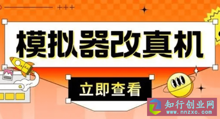 最新防封电脑模拟器改真手机技术，游戏搬砖党福音 适用于所有模拟器搬砖游戏。-知行创业网 - 分享最新创业副业赚钱项目。