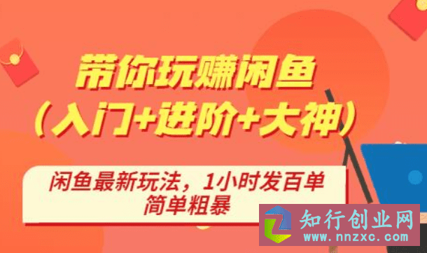 纵横闲鱼（入门+进阶+大神），闲鱼最新玩法，1小时发百单，简单粗暴。-知行创业网 - 分享最新创业副业赚钱项目。
