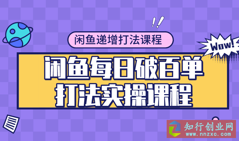 闲鱼每日破百单打法实操课程+闲鱼递增打法课程。-知行创业网 - 分享最新创业副业赚钱项目。