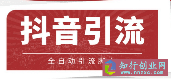 【引流必备】抖音养号引流私信脚本【永久脚本+详细教程】-知行创业网 - 分享最新创业副业赚钱项目。