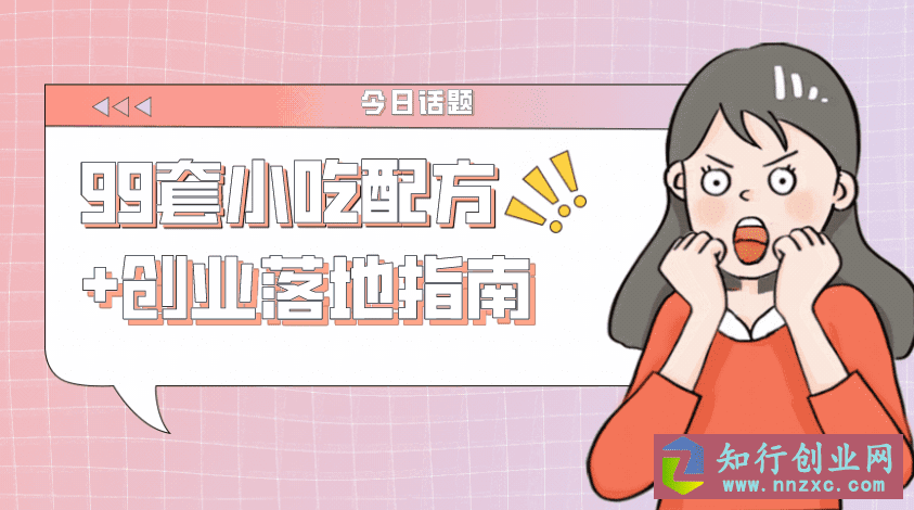 某音知名售价198《99套小吃配方+创业落地指南》-知行创业网 - 分享最新创业副业赚钱项目。