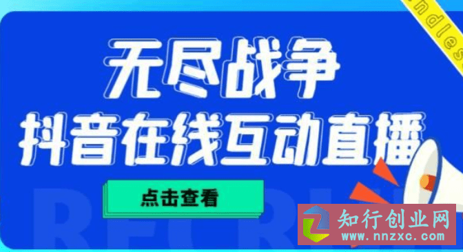 收费1980的抖音无尽战争实时互动直播项目，无需真人出镜，抖音报白。-知行创业网 - 分享最新创业副业赚钱项目。