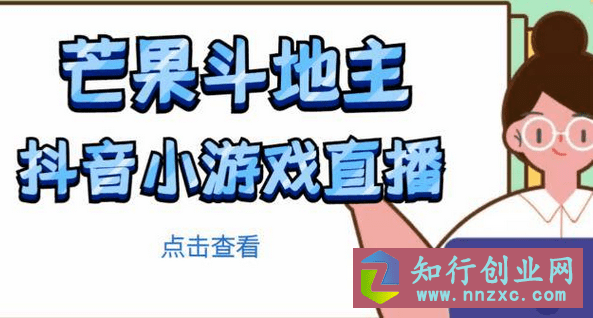 芒果斗地主互动直播项目，无需露脸在线直播，能边玩游戏边赚钱。-知行创业网 - 分享最新创业副业赚钱项目。