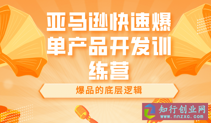跨境移花宫-亚马逊快速爆单产品开发训练营。-知行创业网 - 分享最新创业副业赚钱项目。