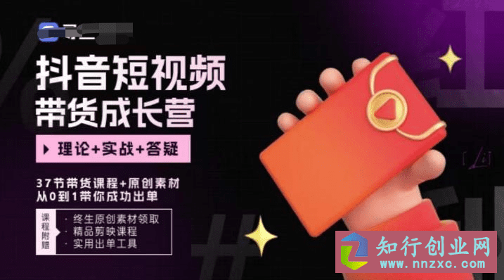 短视频带货成长营，抖音短视频出单攻略，吃透账号运营的奥秘。-知行创业网 - 分享最新创业副业赚钱项目。