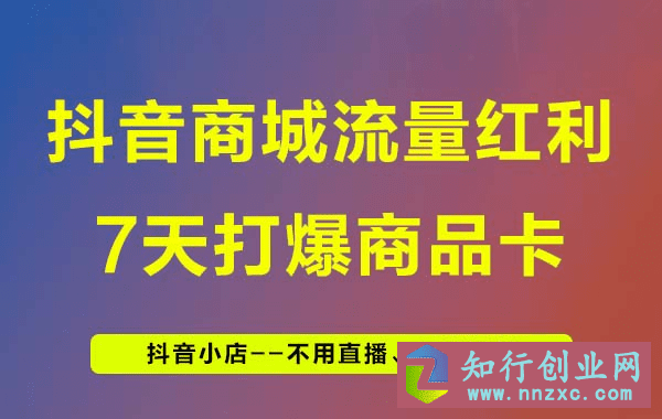 2023抖音商城推荐极致动销，引爆抖音小店推荐流量，不用直播、不发视频、无需囤货。-知行创业网 - 分享最新创业副业赚钱项目。