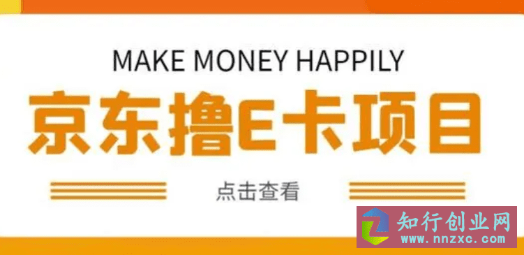 外卖收费298的50元撸京东100E卡项目，一张赚50【详细操作教程】-知行创业网 - 分享最新创业副业赚钱项目。