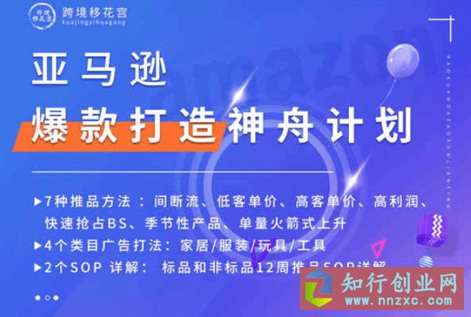 2023亚马逊爆款打造神舟计划，快速抢占BS，单量火箭式上升。-知行创业网 - 分享最新创业副业赚钱项目。