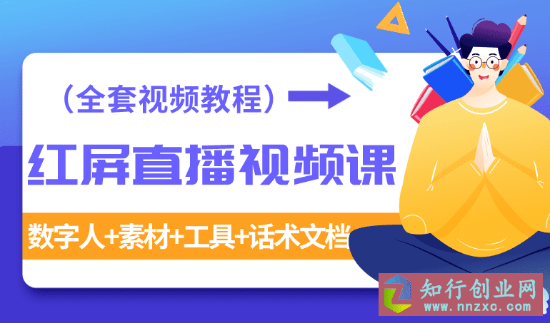 最新抖音红屏直播视频课-数字人+素材+工具+话术文档（全套​视频教程）-知行创业网 - 分享最新创业副业赚钱项目。