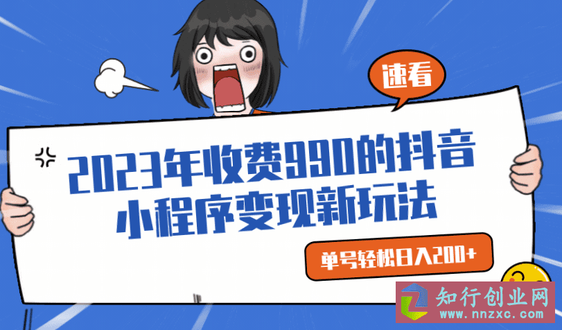 2023年收费990的D1G馆长抖音小程序变现新玩法，单号轻松日入200+-知行创业网 - 分享最新创业副业赚钱项目。