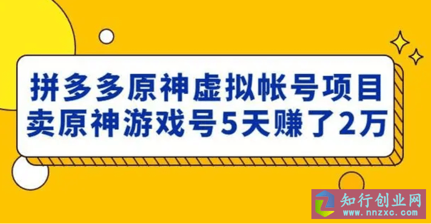 2023价值2980元的拼多多原神虚拟帐号项目-卖原神游戏号5天赚了2万。-知行创业网 - 分享最新创业副业赚钱项目。