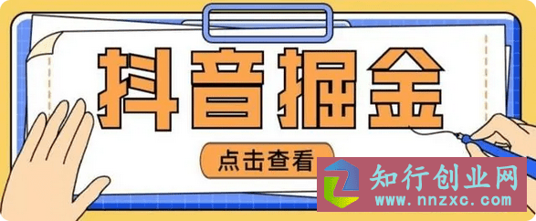2023最新爆火收费3980的抖音掘金项目，号称单设备一天100~200+-知行创业网 - 分享最新创业副业赚钱项目。