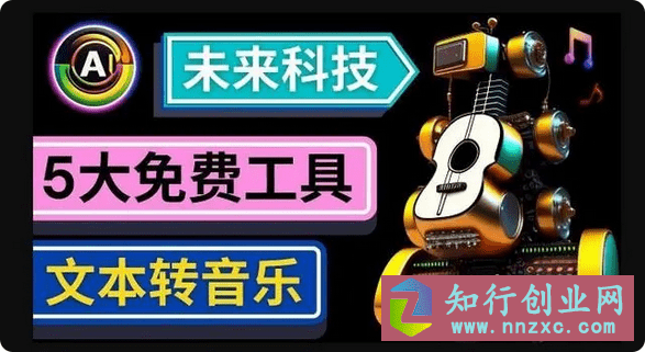 2023抢先体验未来Ai科技-文本转音乐工具，只需输入文字描述，即可创作歌曲和音乐-知行创业网 - 分享最新创业副业赚钱项目。