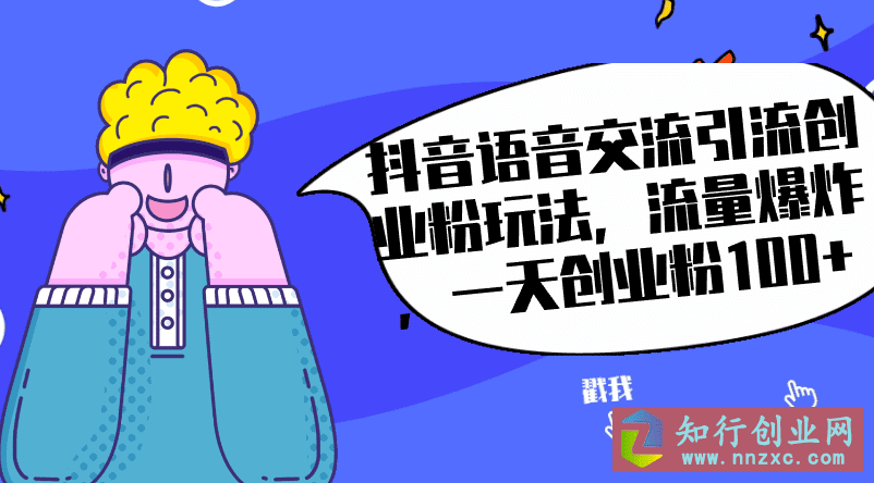 2023抖音语音交流引流创业粉玩法，流量爆炸，一天创业粉100+-知行创业网 - 分享最新创业副业赚钱项目。
