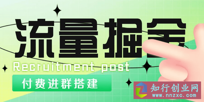 外面卖1800的抖音流量掘金付费进群搭建+最新无人直播变现玩法-知行创业网 - 分享最新创业副业赚钱项目。
