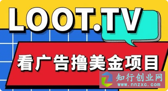 2023售价1999的Loot.tv看广告撸美金项目，号称月入轻松4000。资源+渠道-知行创业网 - 分享最新创业副业赚钱项目。
