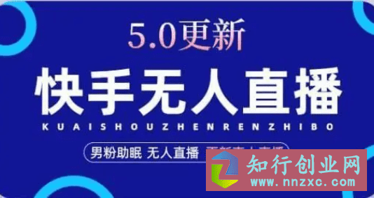2023快手无人直播5.0，暴力1小时收益2000+丨更新真人直播玩法-知行创业网 - 分享最新创业副业赚钱项目。