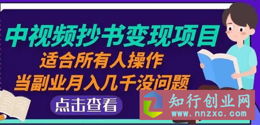 2023最新中视频抄书变现项目：适合所有人操作，副业月入3000+-知行创业网 - 分享最新创业副业赚钱项目。