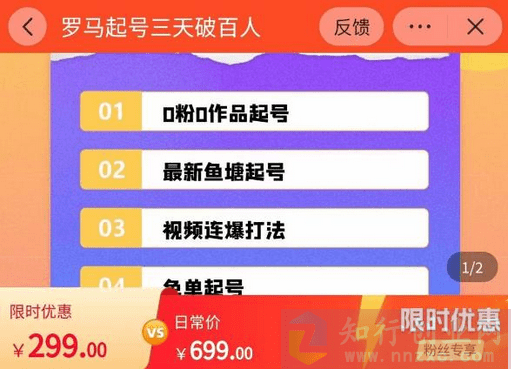 ​2023起号新打法：罗马起号三天破百人直播间实操各种方法，售价299.-知行创业网 - 分享最新创业副业赚钱项目。