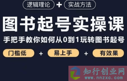 2023手把手教你如何从0-1图书起号，图书起号实操课的底层逻辑。-知行创业网 - 分享最新创业副业赚钱项目。