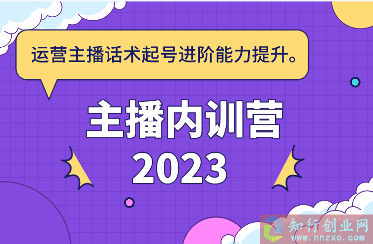 2023直播培训主播内训营，运营主播话术起号进阶能力提升。-知行创业网 - 分享最新创业副业赚钱项目。