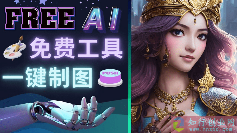 Midjourney替代网站，推荐3个免费的AI绘画工具一键生成大师级画作-知行创业网 - 分享最新创业副业赚钱项目。