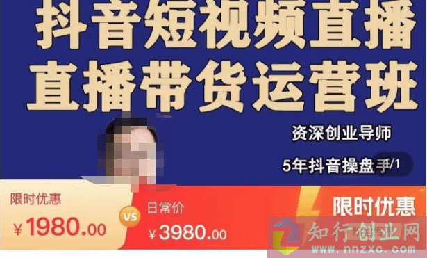 2023收费1980的抖音直播带货实操运营班-话术书写及付费技巧，提高转化+变现。-知行创业网 - 分享最新创业副业赚钱项目。