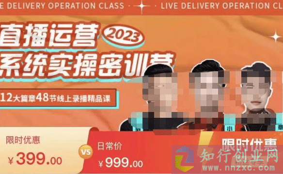 2023最新直播运营系统实操秘训营，实战+启动+转正价-知行创业网 - 分享最新创业副业赚钱项目。