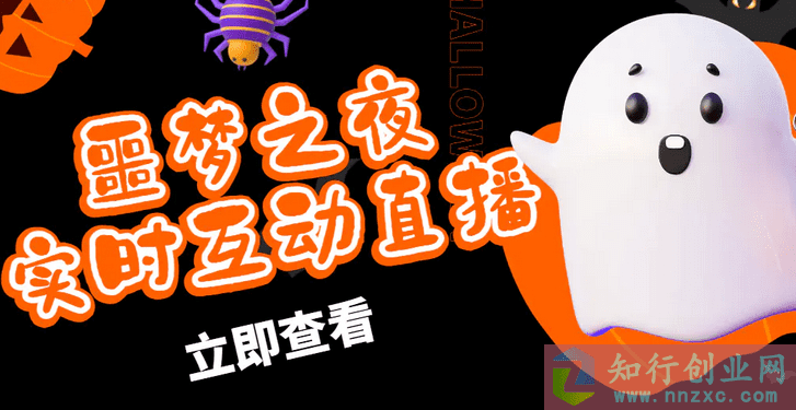 2023最新收费1980的抖音噩梦之夜直播项目，0基础教学+软件-知行创业网 - 分享最新创业副业赚钱项目。