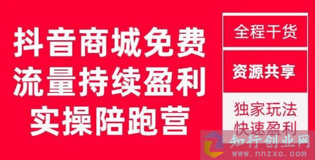 抖音商城搜索持续盈利陪跑成长营，0基础玩转抖音商城搜索。-知行创业网 - 分享最新创业副业赚钱项目。
