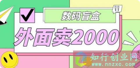 2023最新抖音最火数码盲盒4.0，直播撸音浪网站搭建（开源源码+搭建教程）-知行创业网 - 分享最新创业副业赚钱项目。