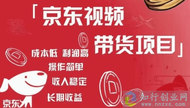 2023京东视频带货项目+图文带货种草，低成本，高利润，操作简单收入稳定-知行创业网 - 分享最新创业副业赚钱项目。