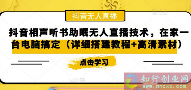 抖音相声听书助眠无人直播技术，在家一台电脑搞定（详细搭建教程+高清素材）-知行创业网 - 分享最新创业副业赚钱项目。