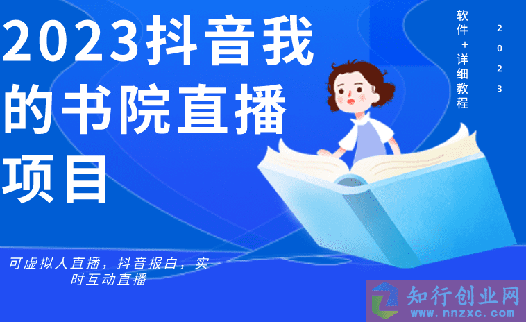 2023抖音我的书院直播项目，可虚拟人直播，抖音报白，实时互动直播（软件+详细教程）-知行创业网 - 分享最新创业副业赚钱项目。