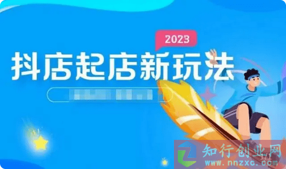 2023抖店起店新玩法建立店铺基础，选择品类和单品，打造单品模式。-知行创业网 - 分享最新创业副业赚钱项目。