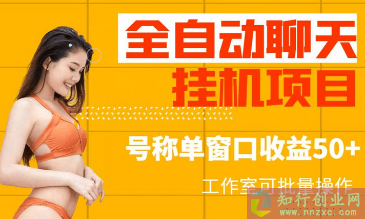 外面收费1580的全自动聊天挂机项目，号称单窗口收益50+，工作室可批量（脚本+详细教程）-知行创业网 - 分享最新创业副业赚钱项目。