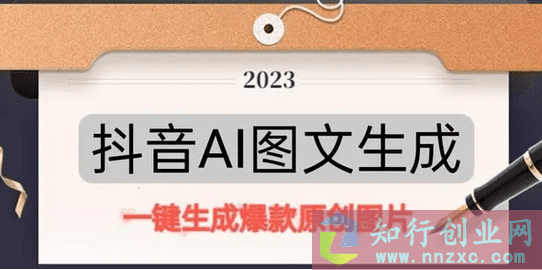 2023抖音AI原创图文项目，一键根据关键字生成原创图片，10分钟日入500+0基础易上手-知行创业网 - 分享最新创业副业赚钱项目。
